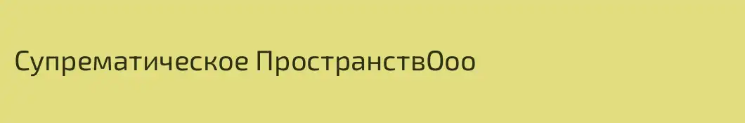 Супрематическое ПространствОоо